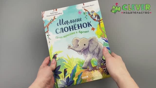 Малыш слонёнок. Приключения в Африке