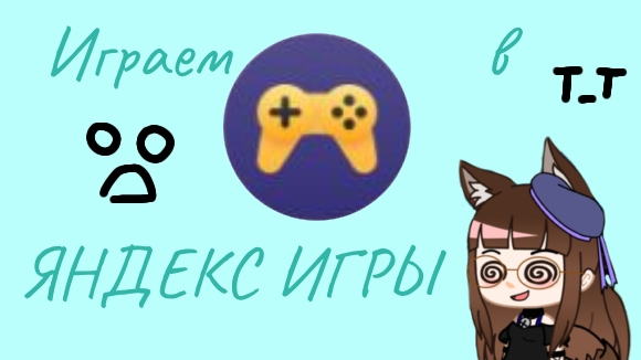 ИГРАЕМ В ЯНДЕКС ИГРЫ🥲(спасите)