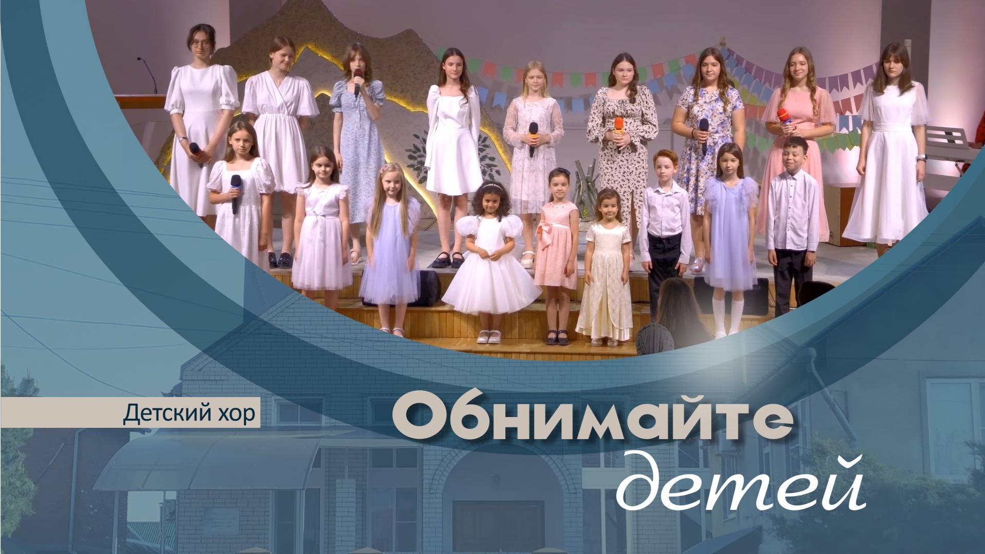 Детский хор | Обнимайте детей