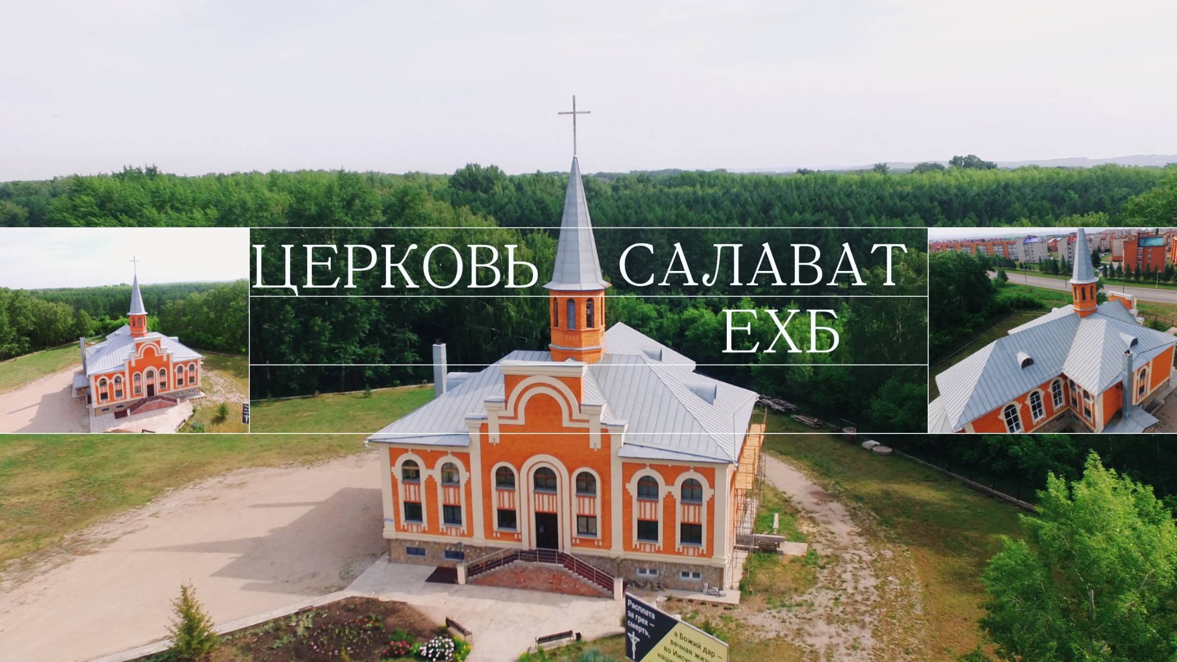 Воскресное богослужение от 08 июня 2025 | Салават | ЕХБ