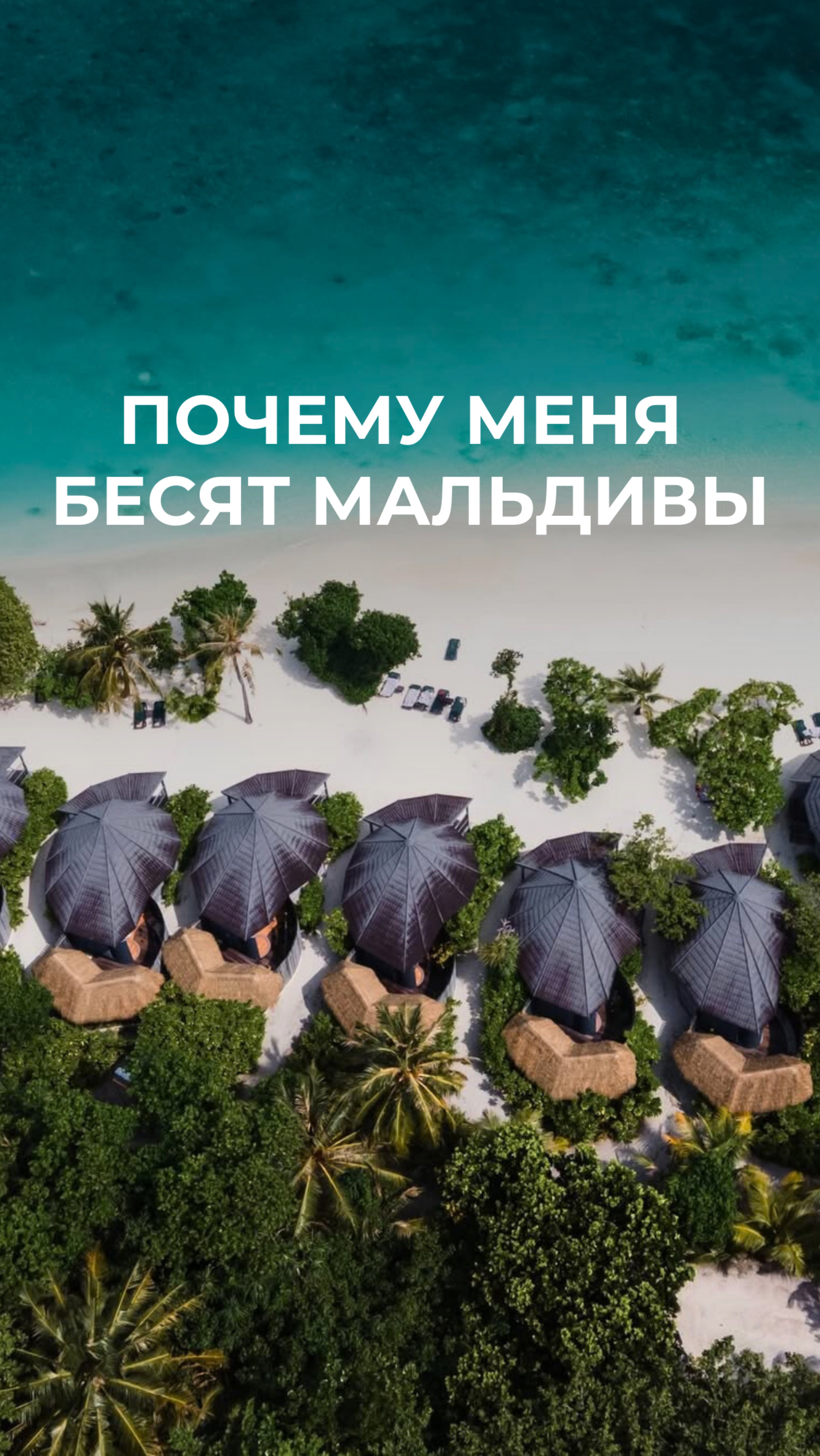 Про отдых на Мальдивах