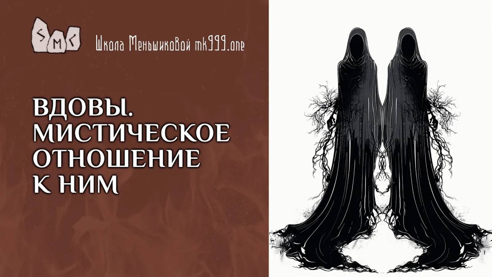 Вдовы. Мистическое отношение к ним