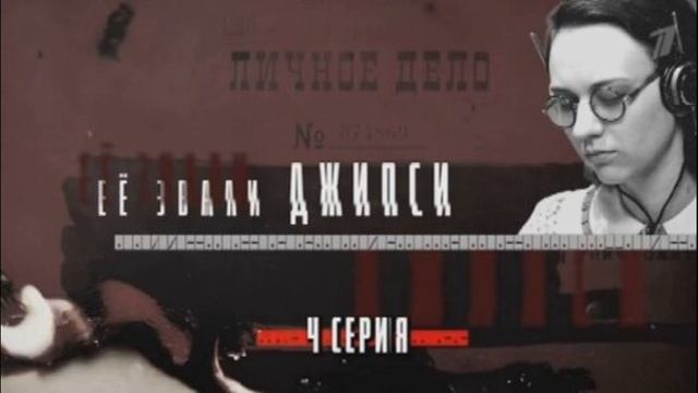 Ее звали Джипси 4 серия 8.06.2025