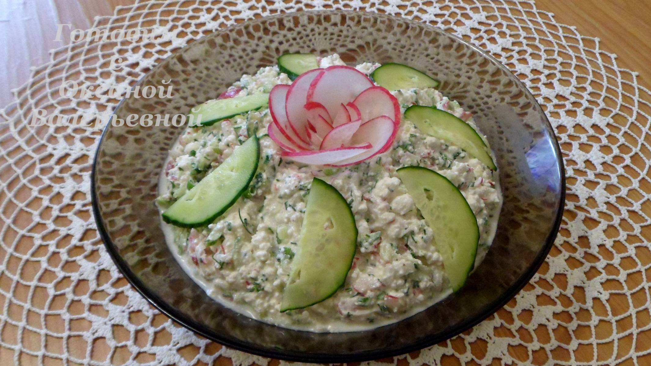 Салат из творога с редисом и огурцом. Салат "Нежнейший". Готовим с Оксаной Валерьевной.