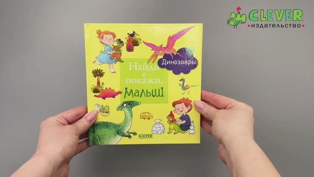 Найди и покажи, малыш. Динозавры