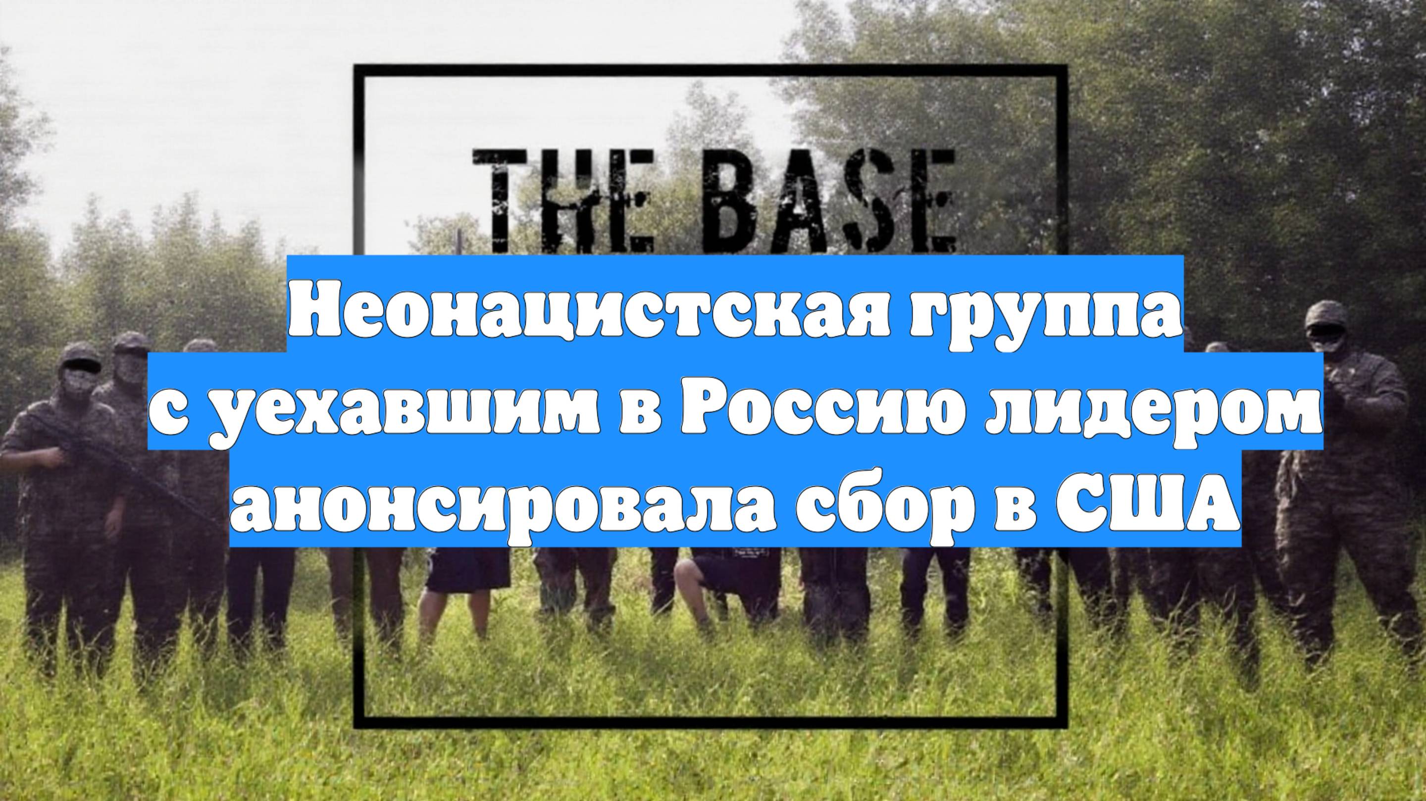 Неонацистская группа с уехавшим в Россию лидером анонсировала сбор в США
