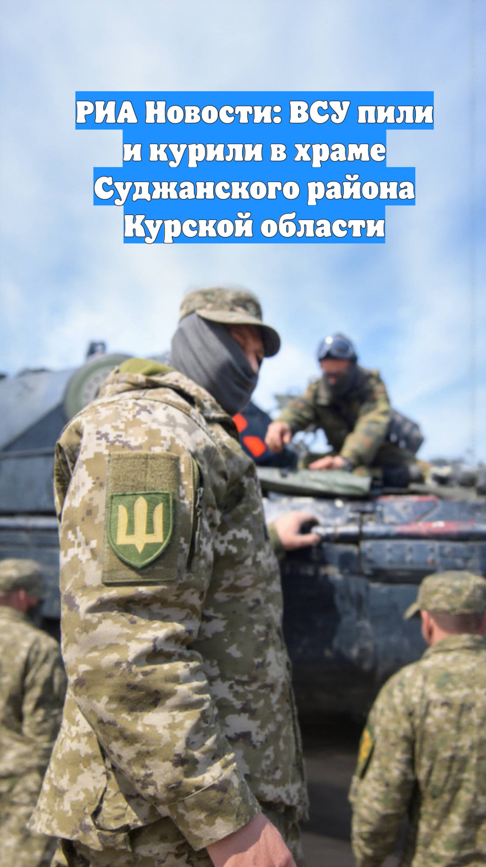 РИА Новости: ВСУ пили и курили в храме Суджанского района Курской области