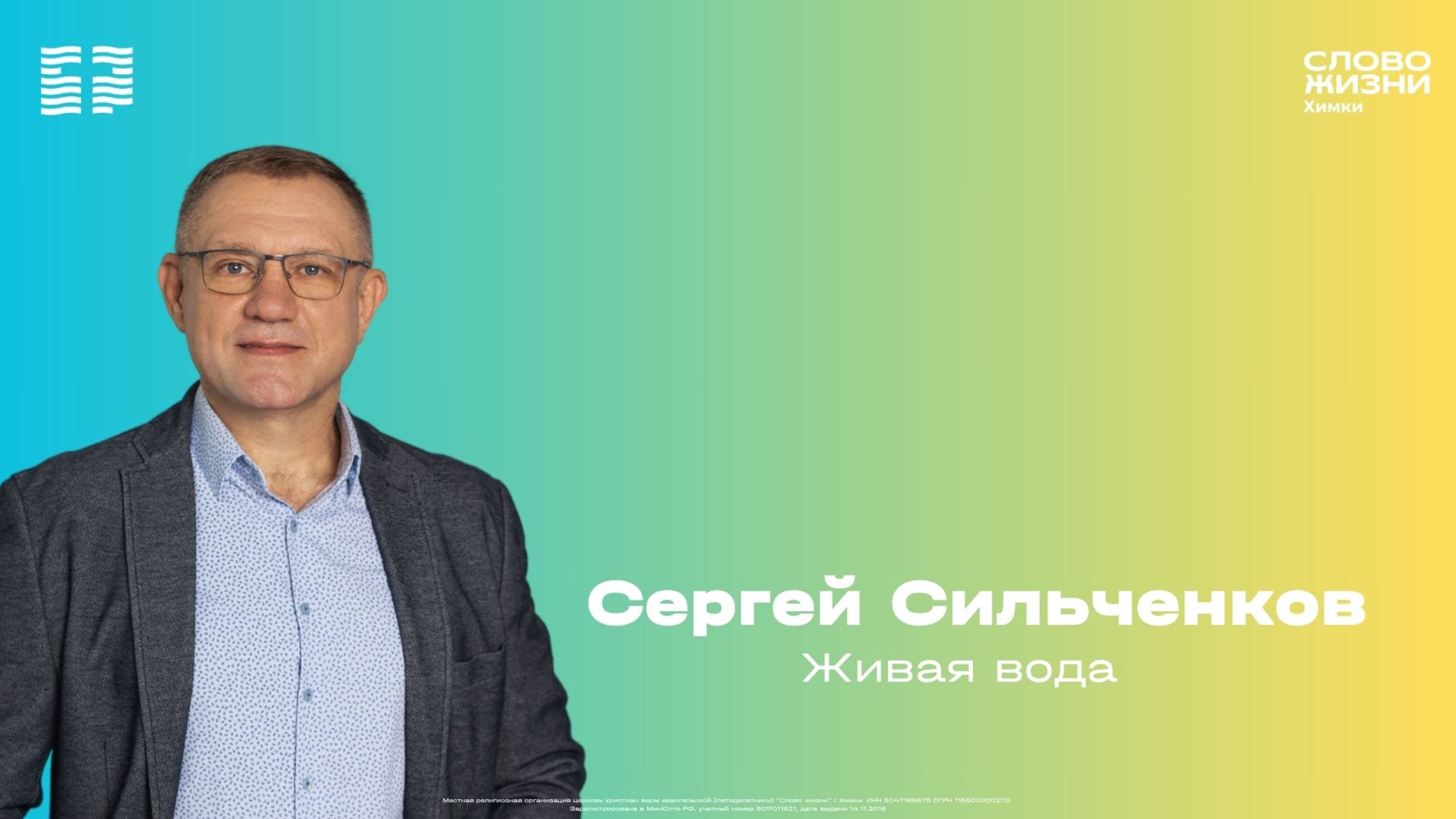 Сергей Сильченков / Воскресное богослужение / Церковь «Слово жизни» Химки