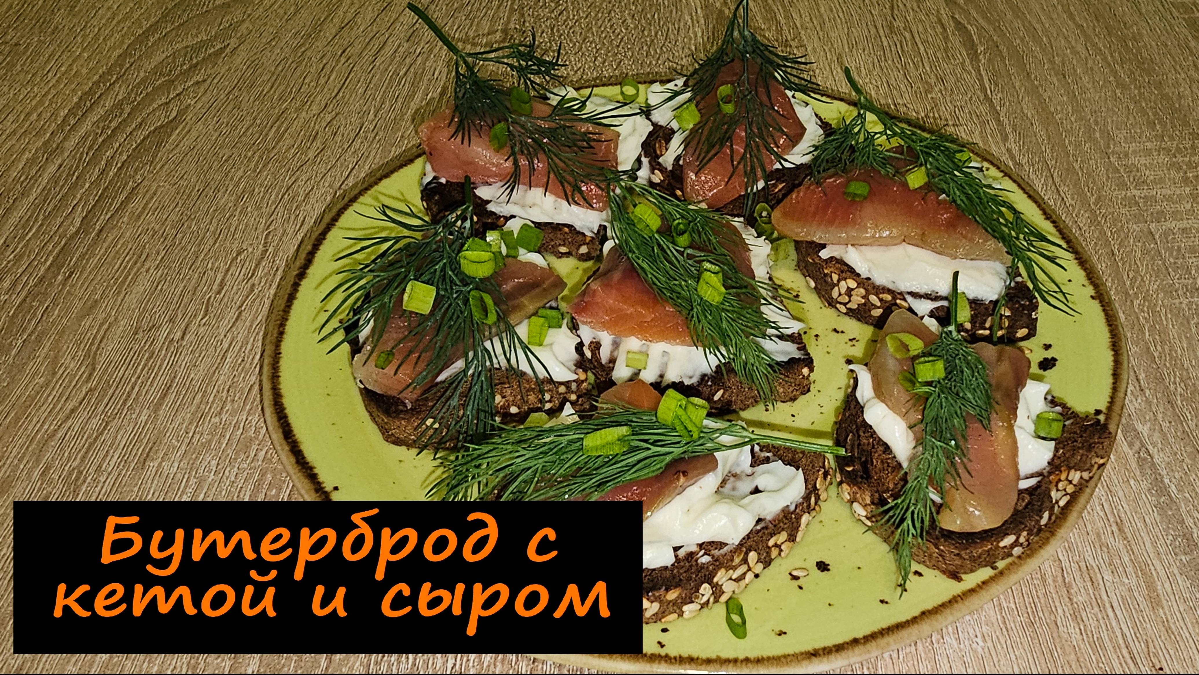 Бутерброд с кетой и сыром/Перекус/Рецепт № 235