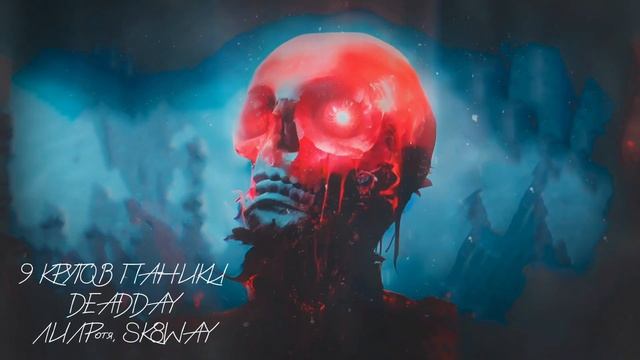 DEADDAY — ВСТРЕЧА (feat. ЛИЛРотя & SK8WAY)