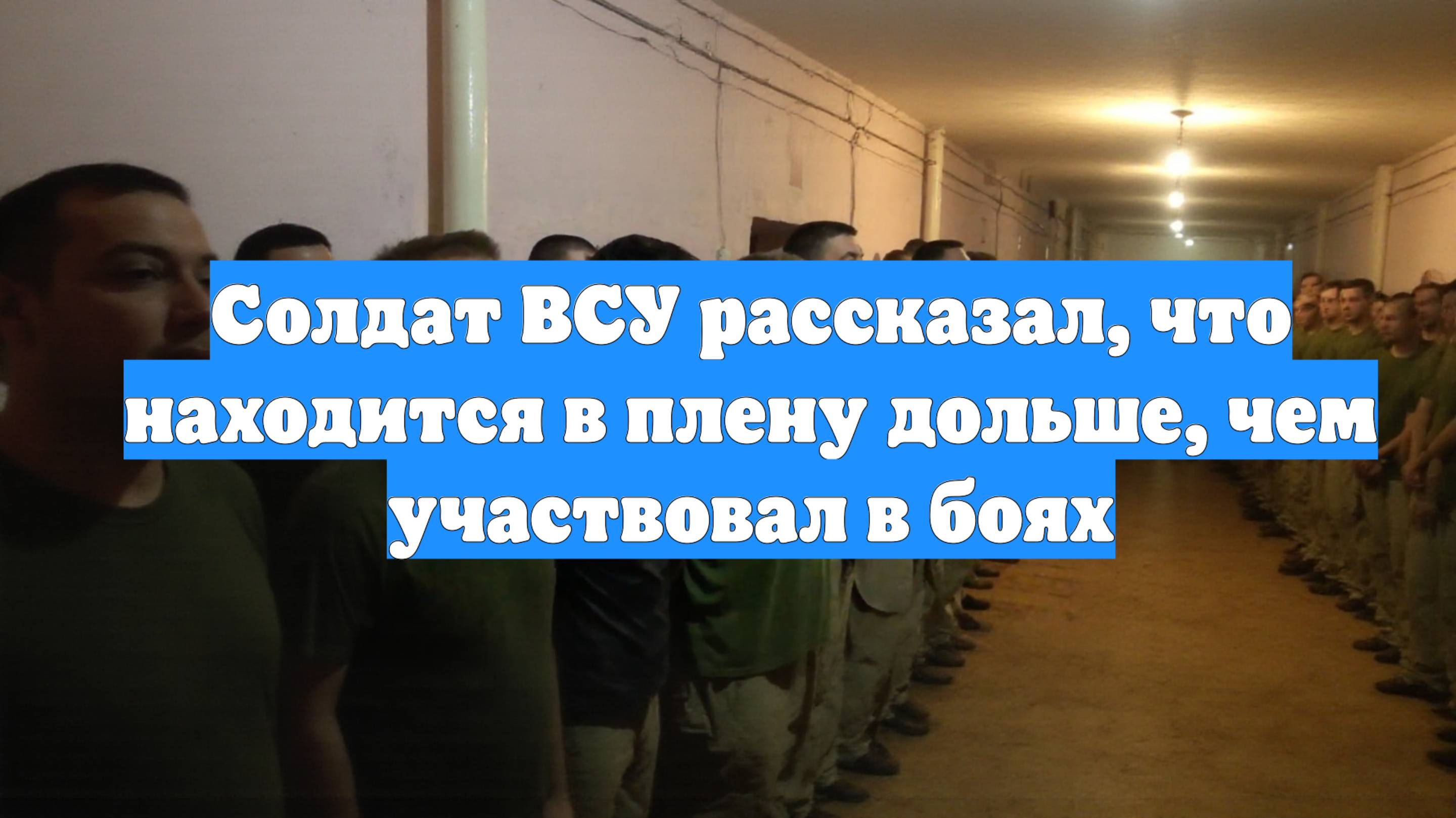 Солдат ВСУ рассказал, что находится в плену дольше, чем участвовал в боях
