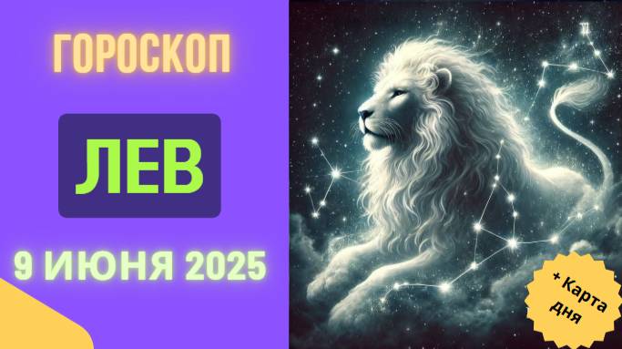 ♌ ГОРОСКОП НА СЕГОДНЯ 9 ИЮНЯ 2025 ДЛЯ ЛЬВОВ: ВАШ ЗВЕЗДНЫЙ ЧАС!