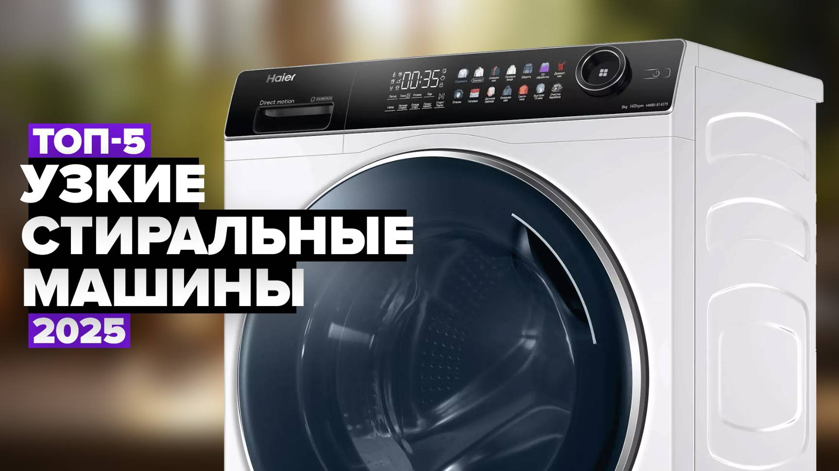 ТОП-5: Лучшие узкие стиральные машины 💧 Рейтинг 2025 года