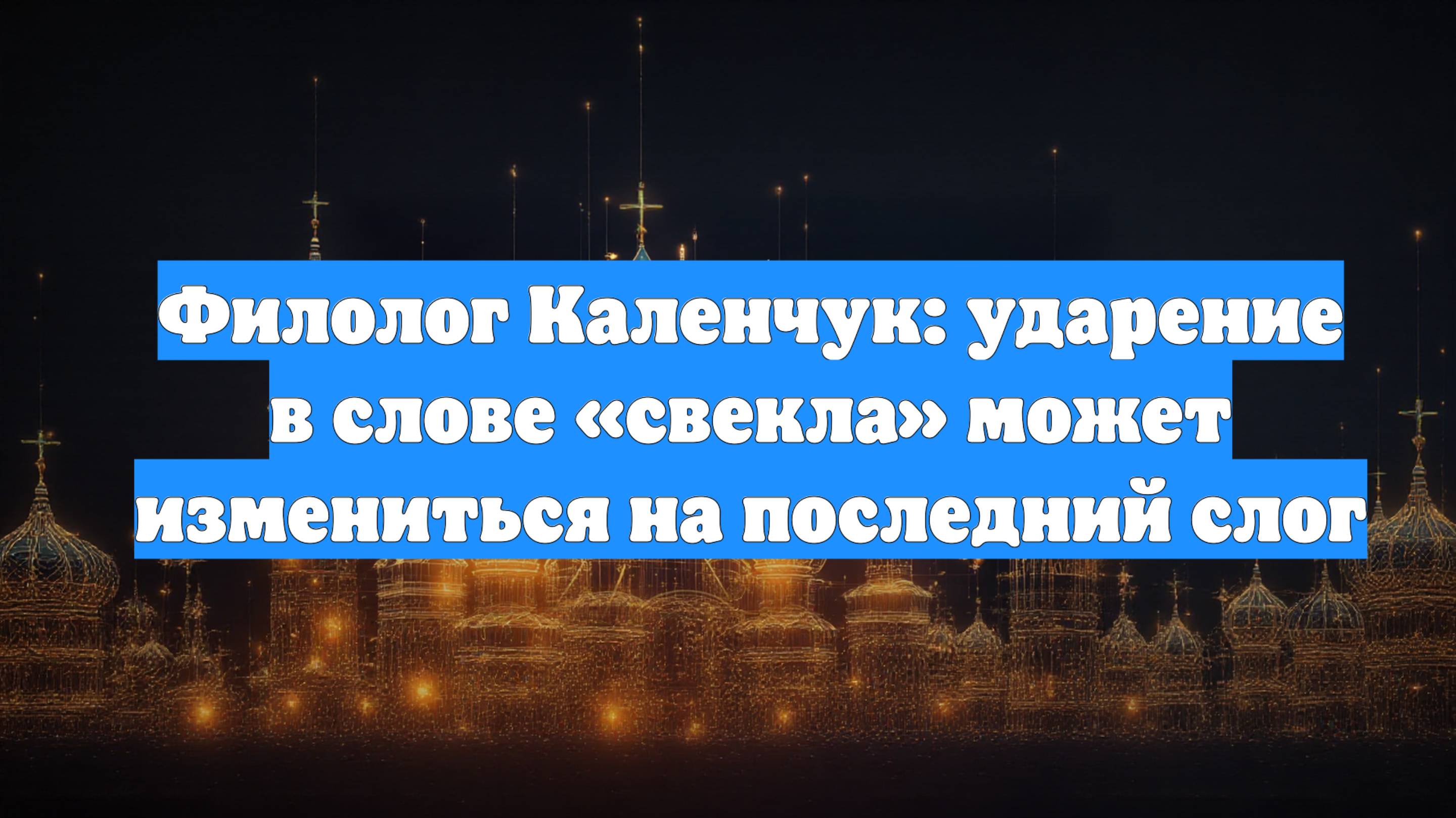Филолог Каленчук: ударение в слове «свекла» может измениться на последний слог