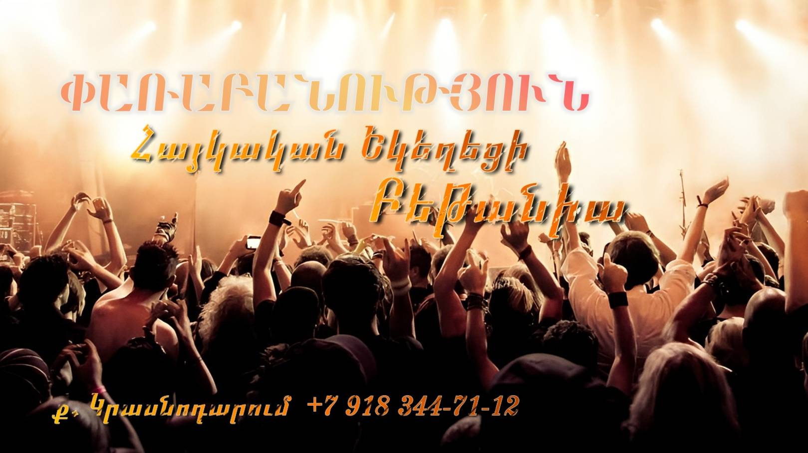 Փառաբանություն - երկրպագություն - ՀԵԲ / Հայկական եկեղեցի Բեթանիա ք․ Կրասնոդարում  հ․89183447112