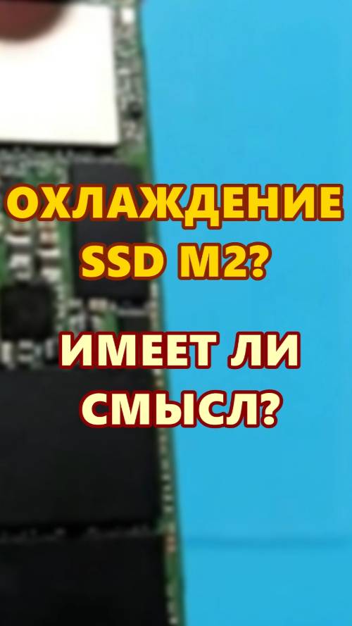 Охлаждение SSD M2? Имеет ли смысл?