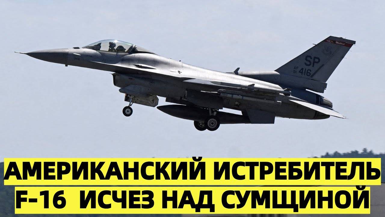 Американский истребитель F-16  исчез над Сумщиной — что известно
