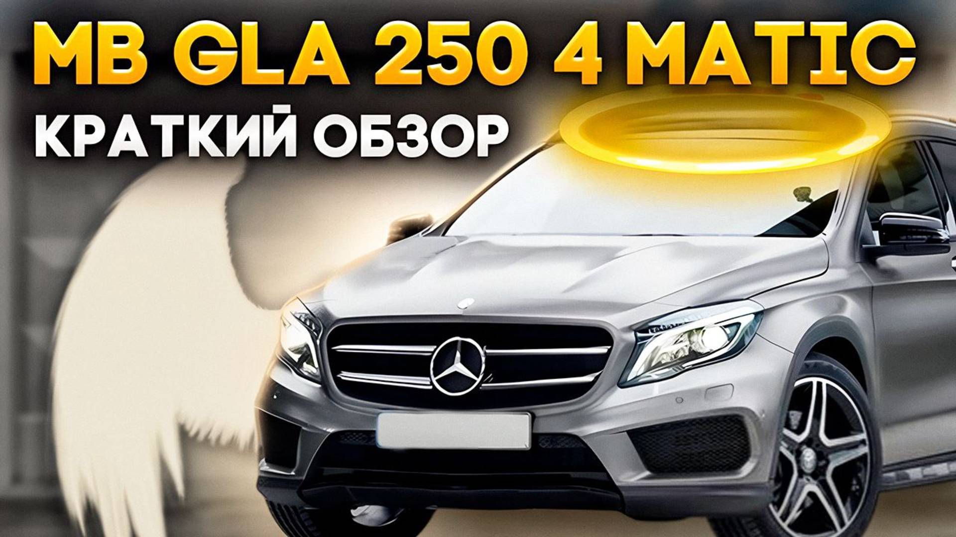 Mercedes GLA 250 привезли для клиента, небольшой обзор мерседеса
