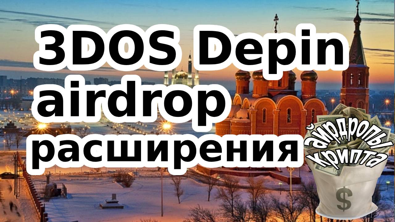 3DOS Depin airdrop Расширения