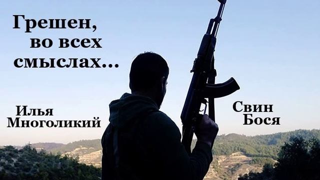 Свин Бося . Грешен...