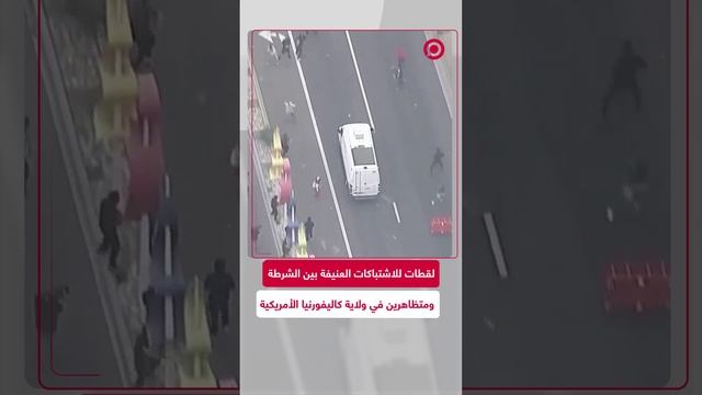 فوضى في شوارع كاليفورنيا على خلفية الصراع بين المتظاهرين وعناصر الأمن