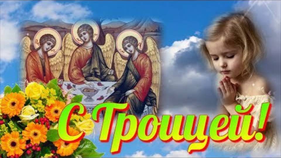 С ТРОИЦЕЙ Очень красивое музыкальное видео поздравление Открытка