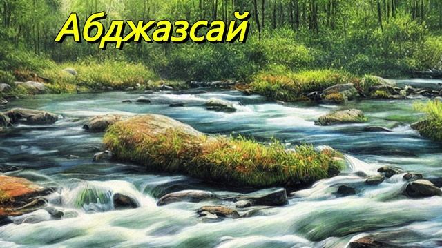 Абджазсай