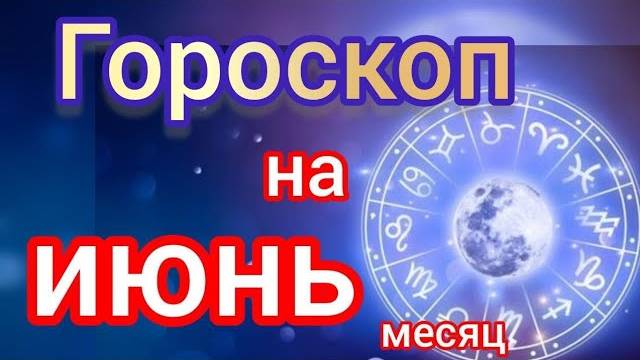 САМЫЙ ТОЧНЫЙ гороскоп на ИЮНЬ месяц. САМЫЙ ТОЧНЫЙ гороскоп на каждый день для всех знаков зодиака
