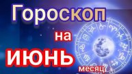САМЫЙ ТОЧНЫЙ гороскоп на ИЮНЬ месяц. САМЫЙ ТОЧНЫЙ гороскоп на каждый день для всех знаков зодиака