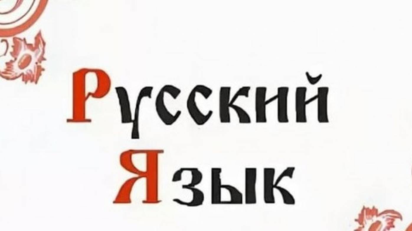 День русского языка