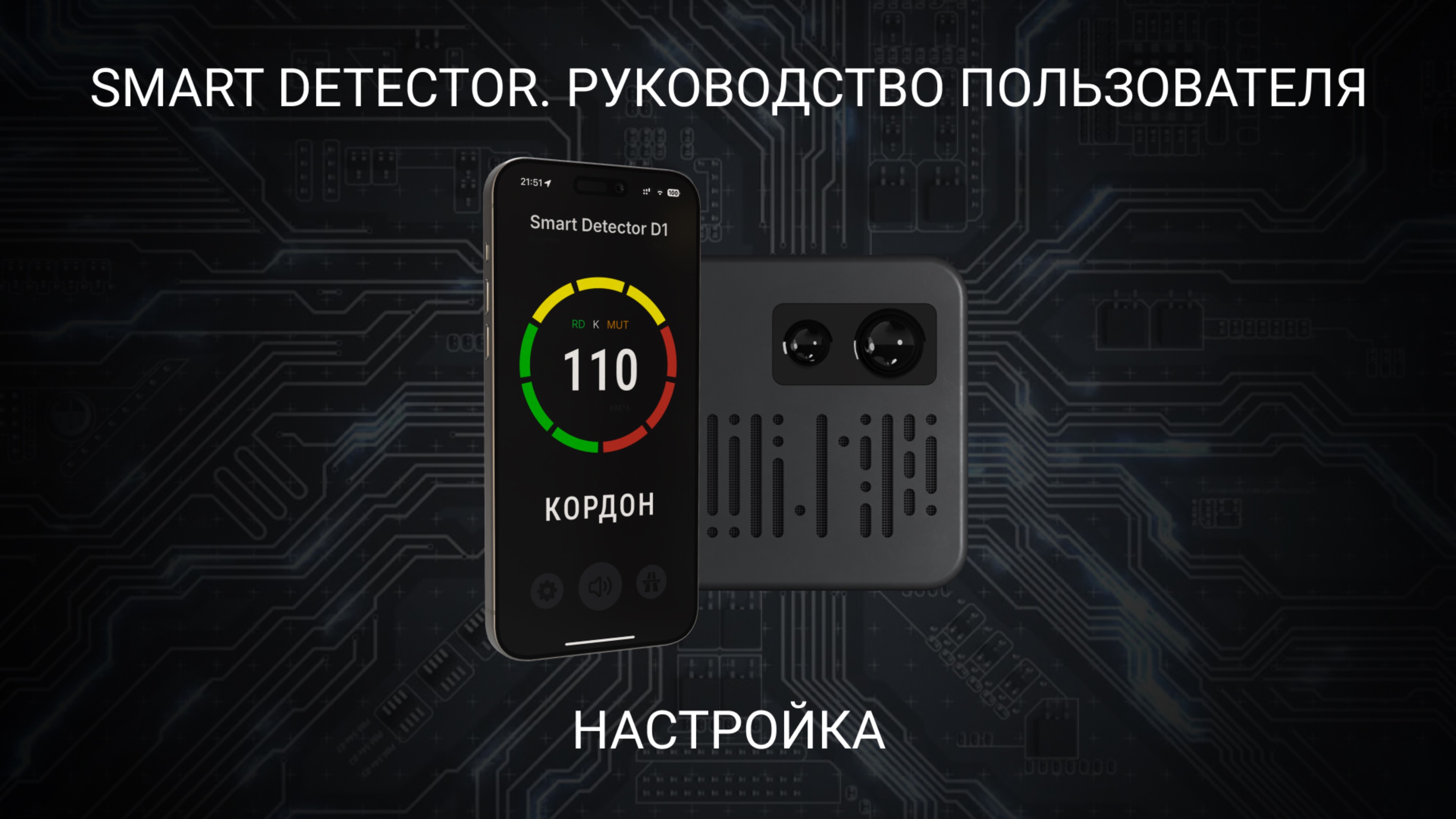 Smart Detector - Настройка