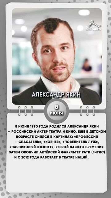 8 июня 1990 года родился Александр Якин — российский актёр театра и кино.