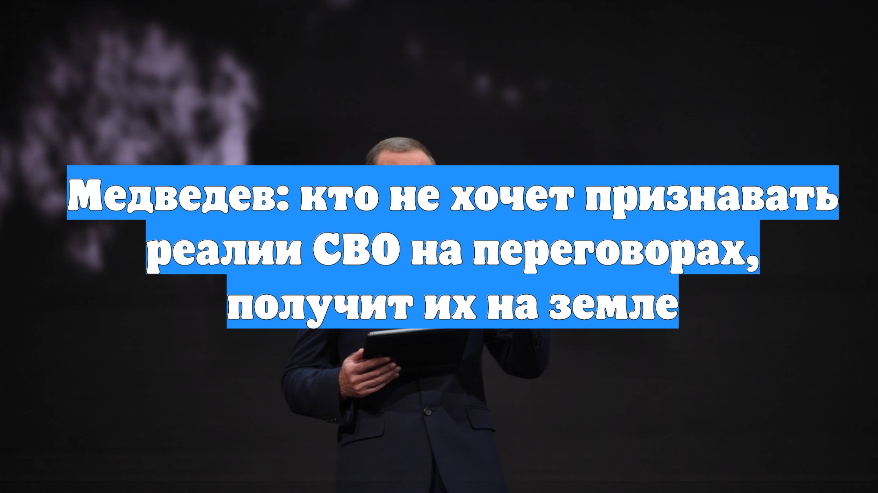 Медведев: кто не хочет признавать реалии СВО на переговорах, получит их на земле
