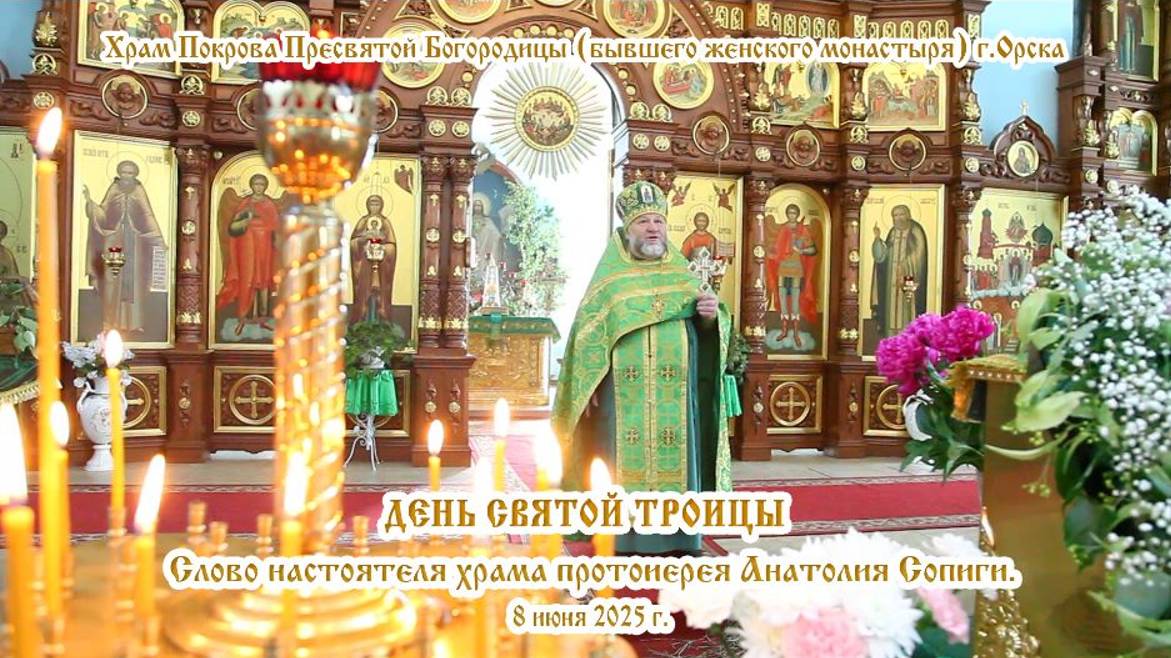 2025_06_08 Слово настоятеля храма протоиерея Анатолия Сопиги-