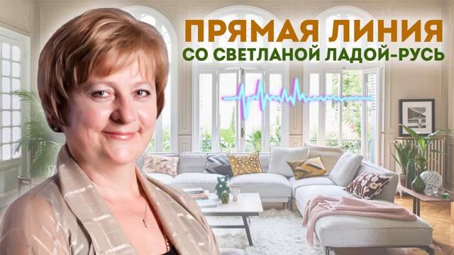 Прямая линия со Светланой Ладой-Русь от 08.06.2025.