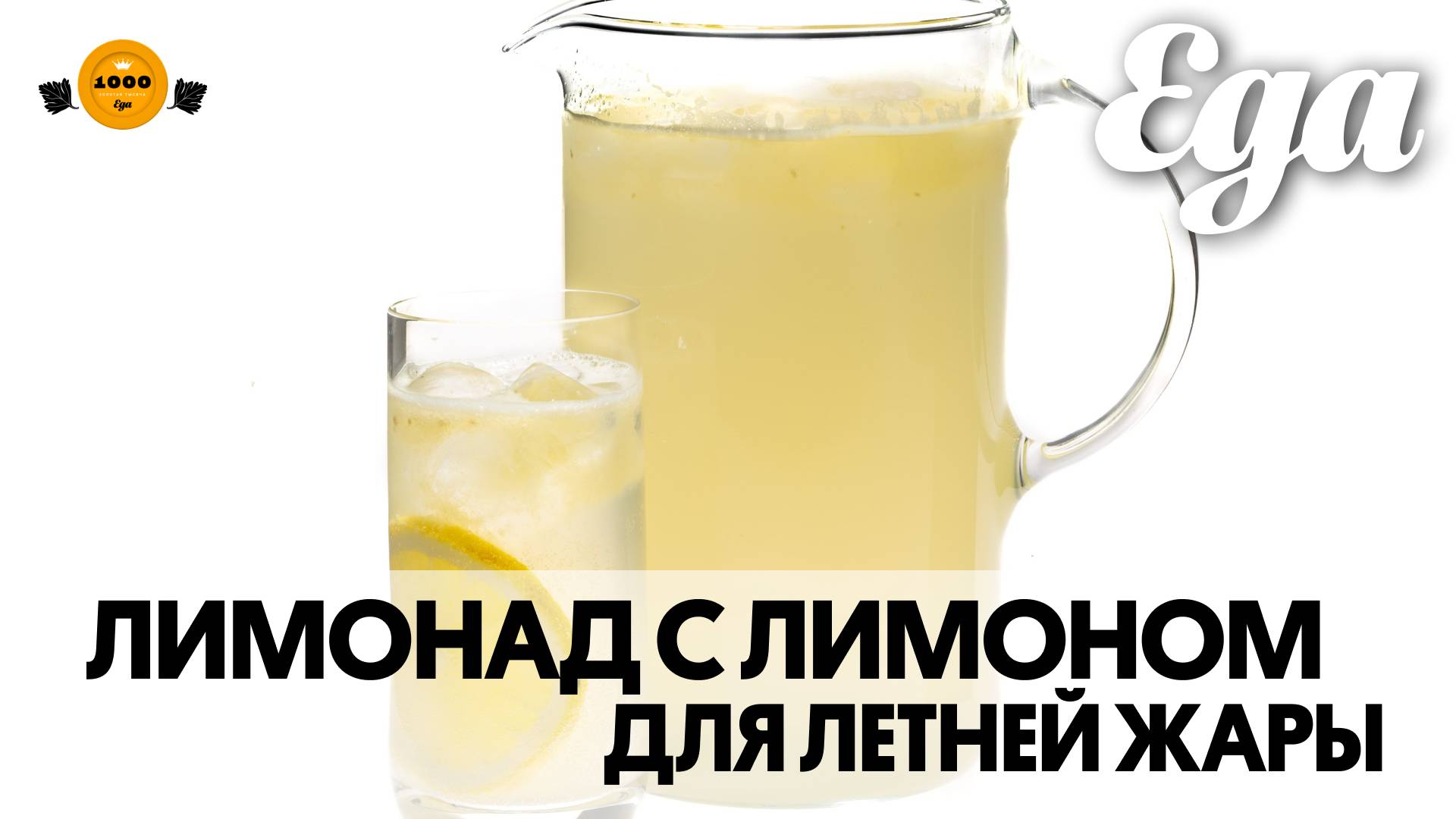 Лимонад с лимоном для летней жары