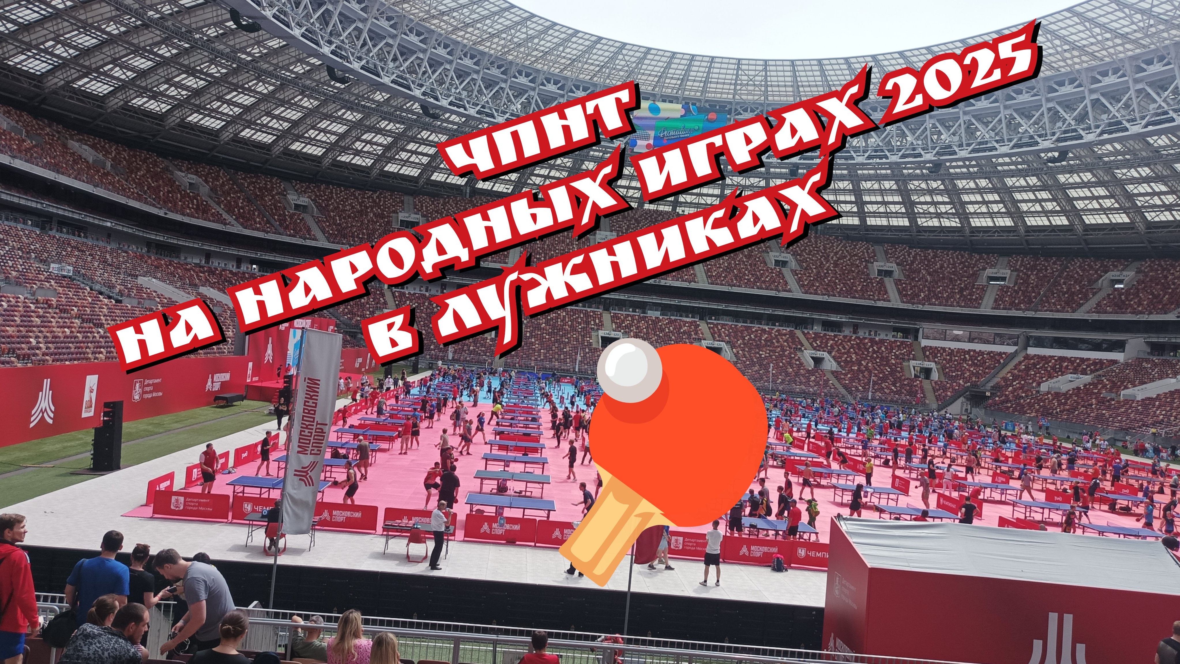 ЧПНТ в Лужниках на Народных Играх/подробных репортажей не будет/08.06.2025