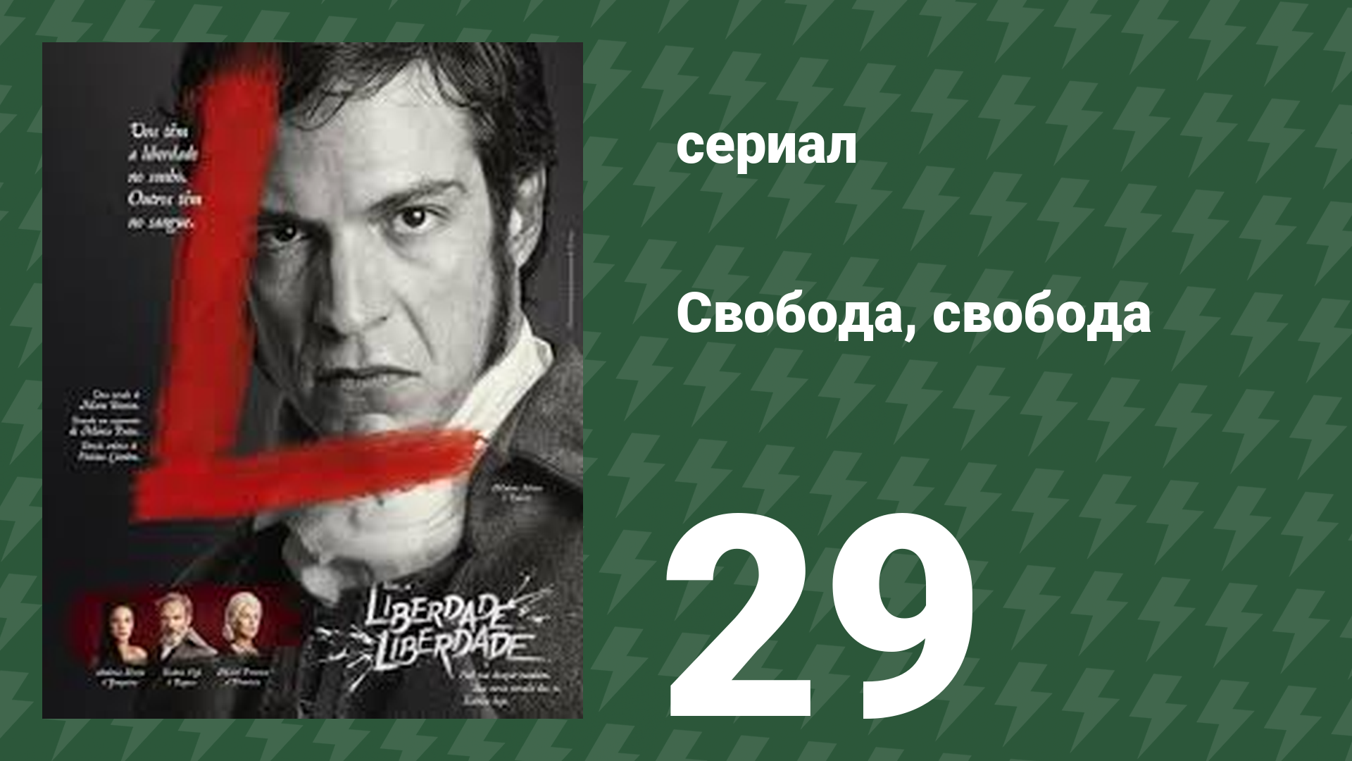 Свобода, Свобода 29 серия (сериал, 2016)