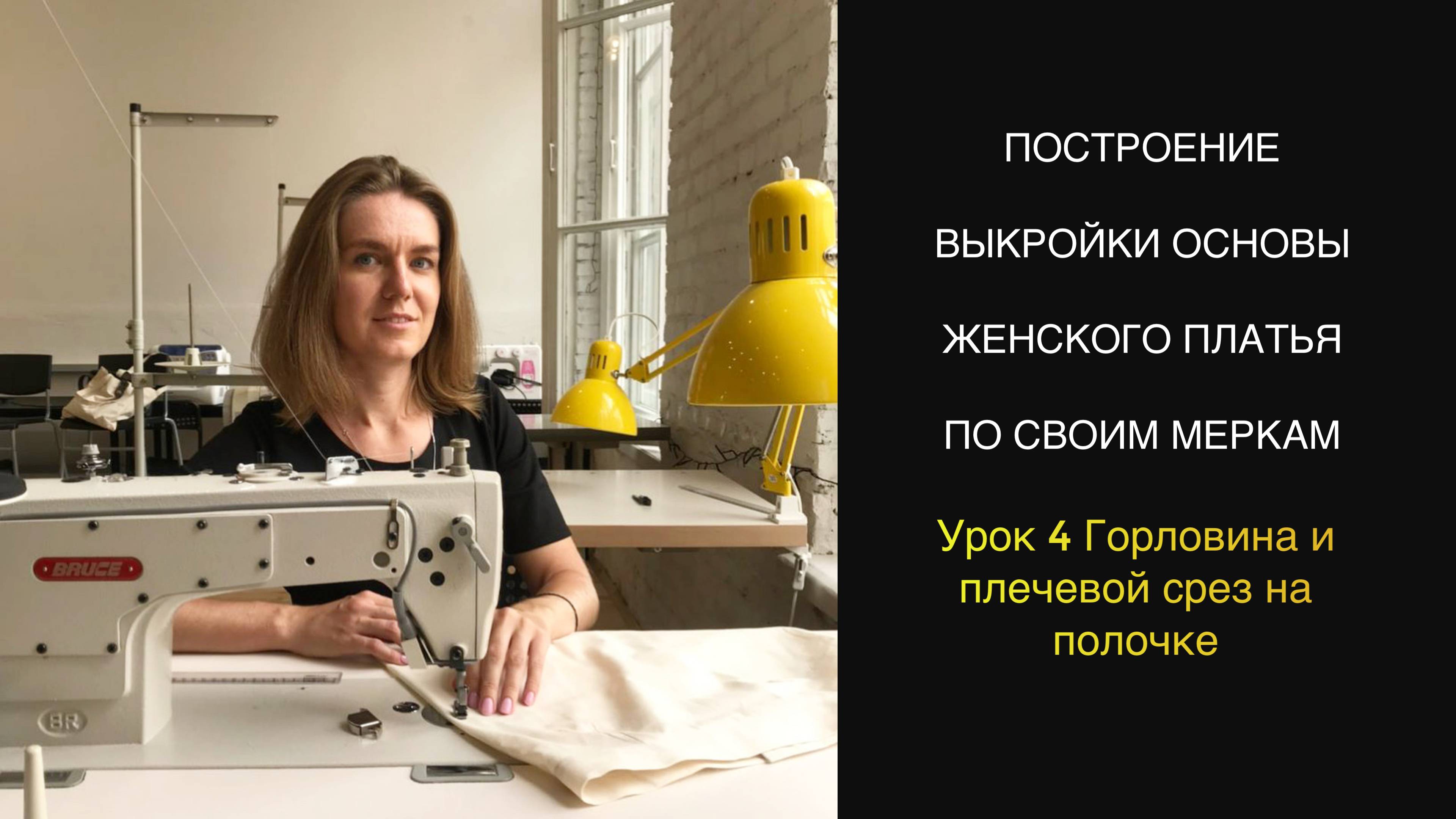 Урок 4 Горловина на полочке. Построение выкройки основы женского платья по своим мер