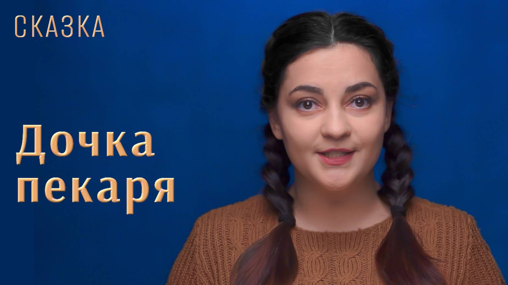 Сказка "Дочка пекаря"