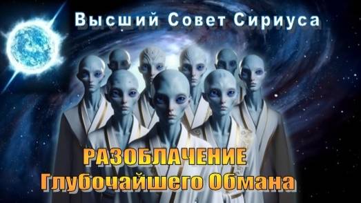 ✨ Высший Совет Сириуса: РАЗОБЛАЧЕНИЕ Глубочайшего Обмана