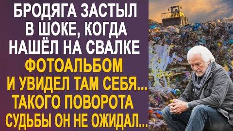 Бродяга застыл в шоке, когда нашёл на свалке фотоальбом и увидел там себя... Такого поворота судьбы