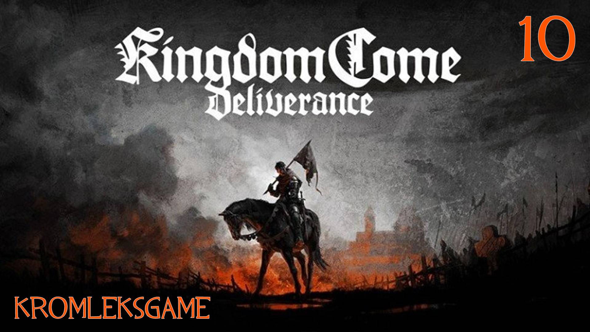 Прохождение Kingdom Come Deliverance - часть 10:Все для семьи)