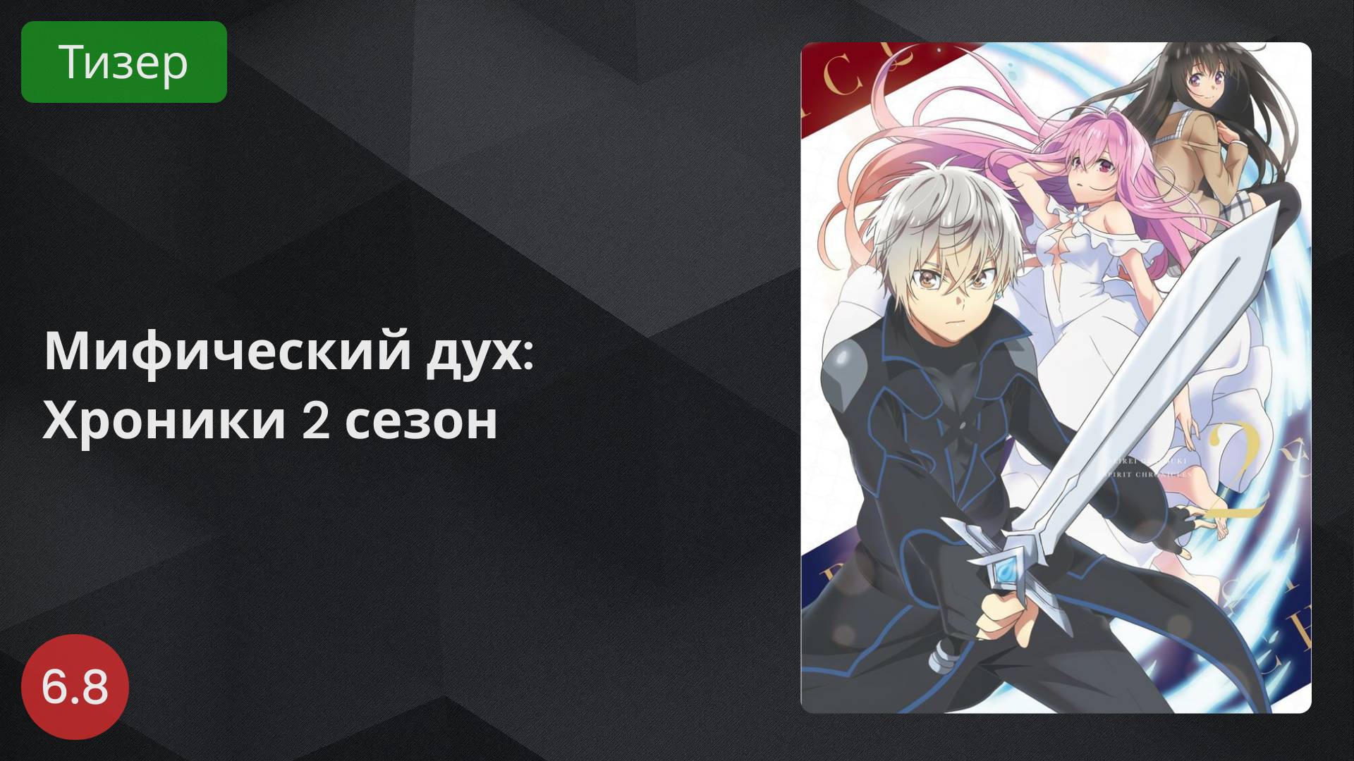 Мифический дух: Хроники 2 2024 - Тизер