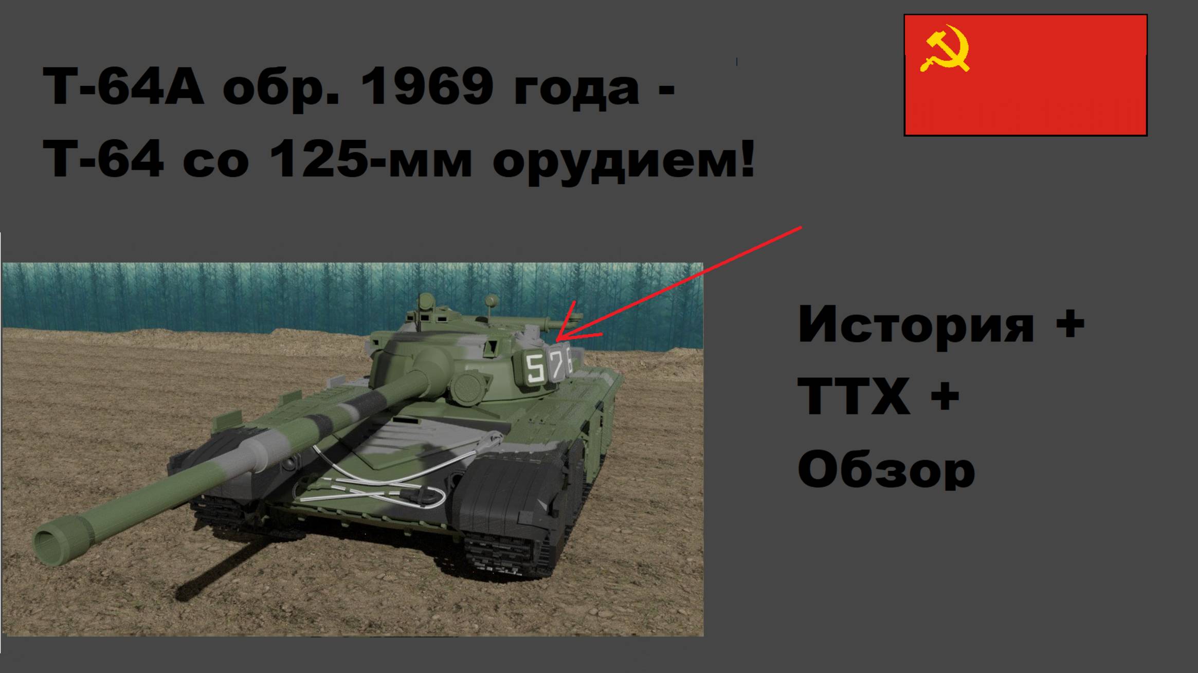 Т-64А обр. 1969 года - История, обзор, ТТХ!