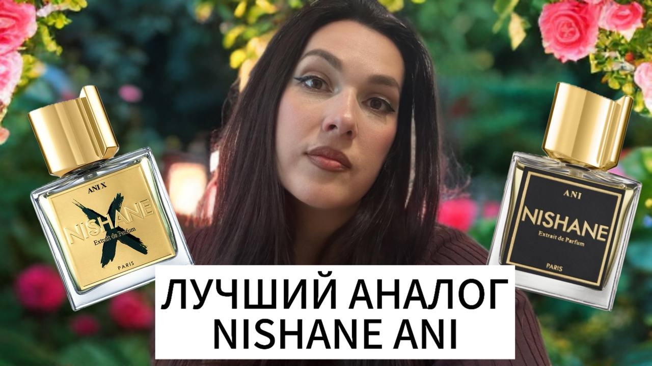 ЛУЧШИЙ АНАЛОГ НА СТИЛЬНЫЙ NISHANE ANI