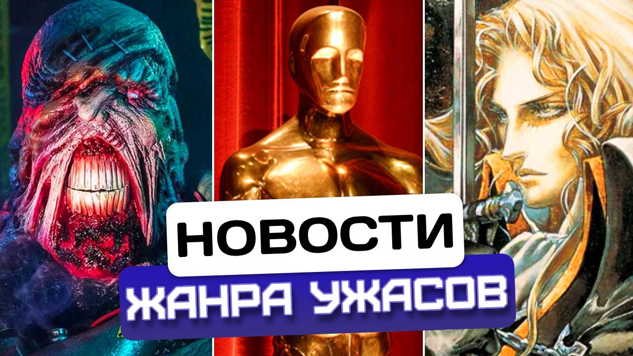 Новости хоррора #7: RE, Castlevania, Оскар 2025, Очень страшное кино 6, Очень странные дела 5