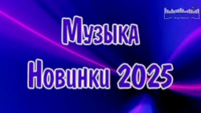 Хиты Лета 2025