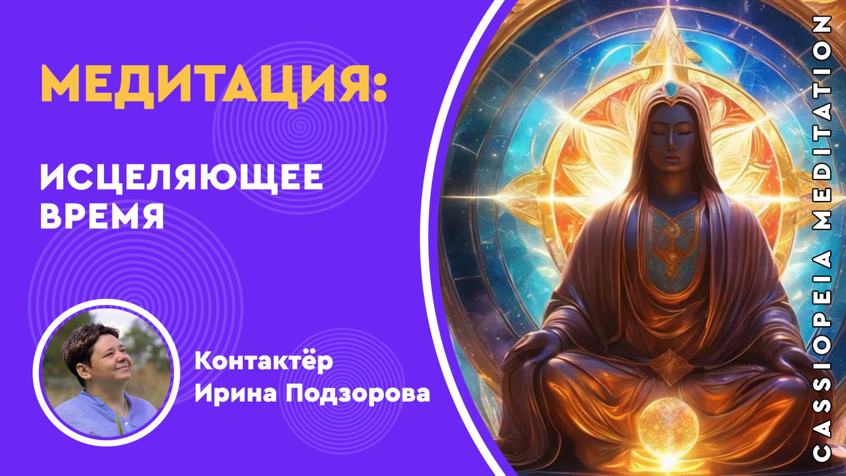 Запись / Медитация «Исцеляющее Время» - мастер Ирина Подзорова