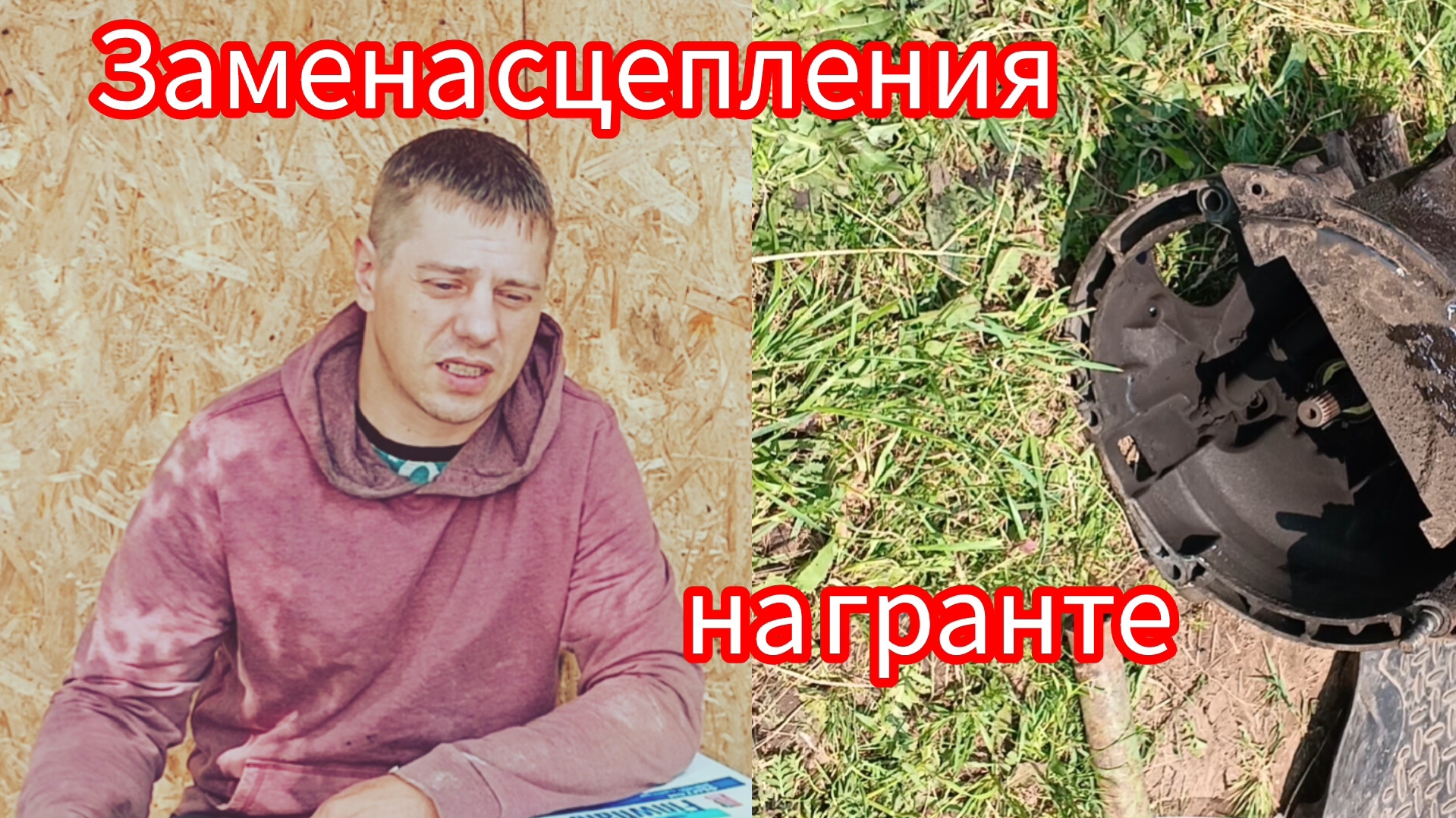 Замена сцепления на ладе гранте в полевых условиях ,лохонулся 😔.